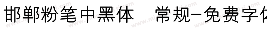 邯郸粉笔中黑体 常规字体转换